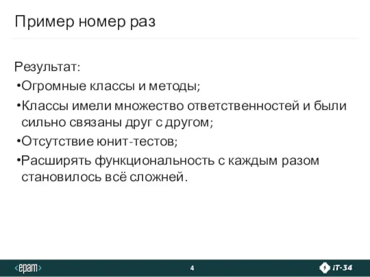 Пример номер раз Результат: Огромные классы и методы; Классы имели множество ответственностей