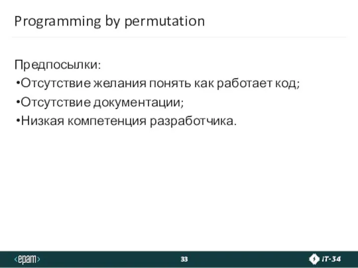 Programming by permutation Предпосылки: Отсутствие желания понять как работает код; Отсутствие документации; Низкая компетенция разработчика.