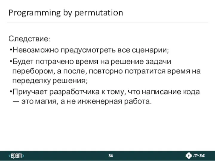 Programming by permutation Следствие: Невозможно предусмотреть все сценарии; Будет потрачено время на