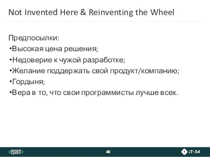 Not Invented Here & Reinventing the Wheel Предпосылки: Высокая цена решения; Недоверие