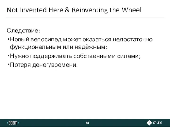 Not Invented Here & Reinventing the Wheel Следствие: Новый велосипед может оказаться