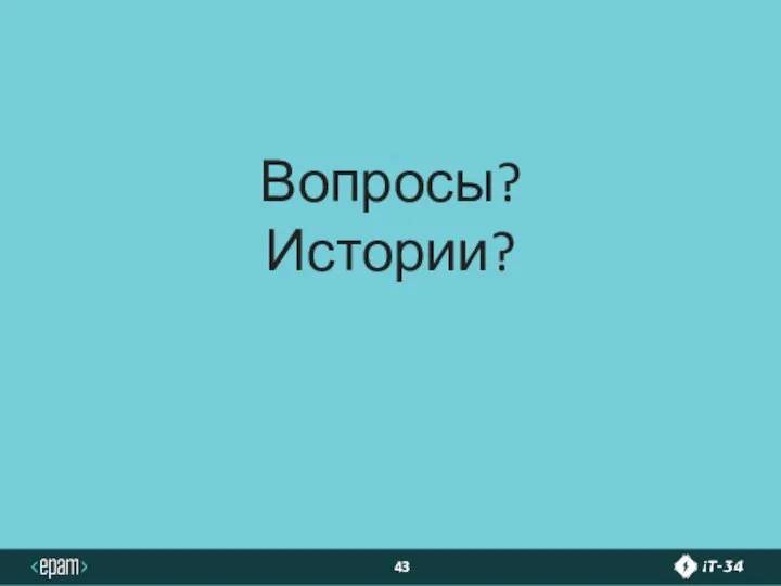 Вопросы? Истории?