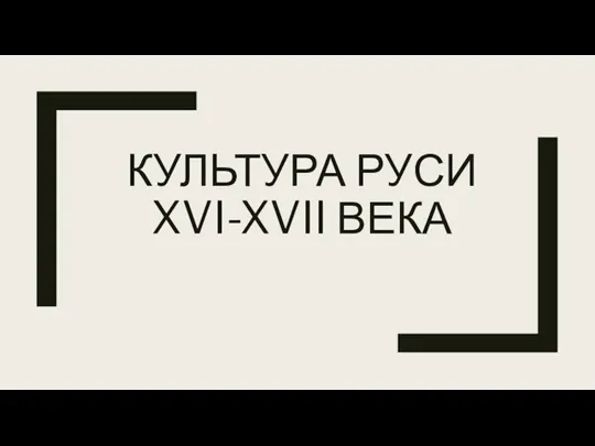 КУЛЬТУРА РУСИ XVI-XVII ВЕКА