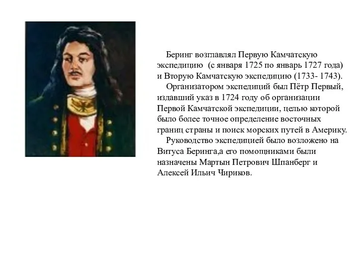 Беринг возглавлял Первую Камчатскую экспедицию (с января 1725 по январь 1727 года)