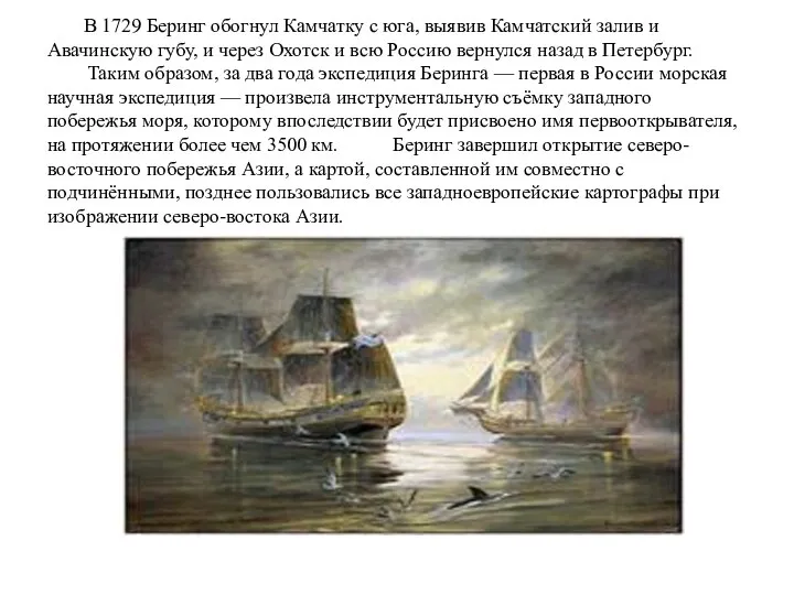 В 1729 Беринг обогнул Камчатку с юга, выявив Камчатский залив и Авачинскую