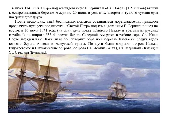 4 июня 1741 «Св. Пётр» под командованием В.Беринга и «Св. Павел» (А.Чириков)