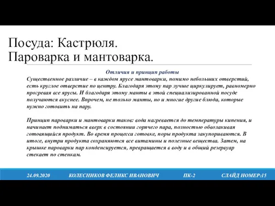 Посуда: Кастрюля. Пароварка и мантоварка. 24.09.2020 КОЛЕСНИКОВ ФЕЛИКС ИВАНОВИЧ ПК-2 СЛАЙД НОМЕР:15