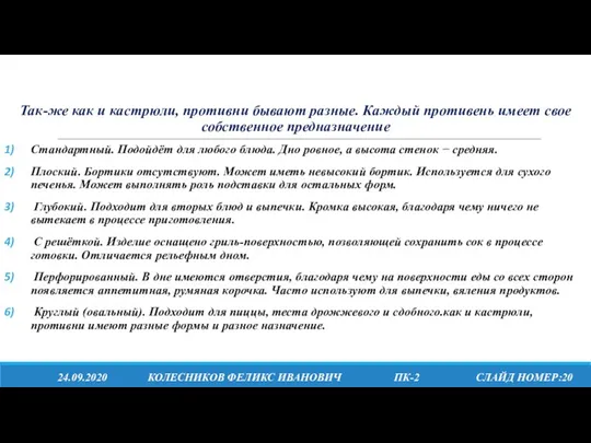 24.09.2020 КОЛЕСНИКОВ ФЕЛИКС ИВАНОВИЧ ПК-2 СЛАЙД НОМЕР:20 Так-же как и кастрюли, противни