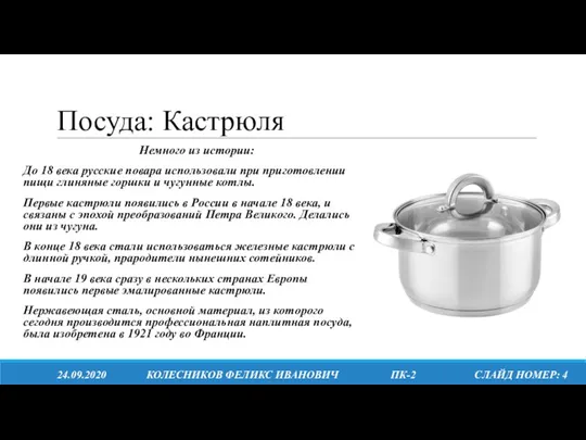 Посуда: Кастрюля Немного из истории: До 18 века русские повара использовали при