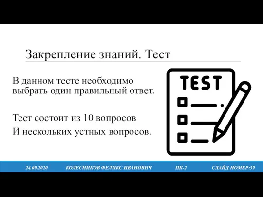 Закрепление знаний. Тест 24.09.2020 КОЛЕСНИКОВ ФЕЛИКС ИВАНОВИЧ ПК-2 СЛАЙД НОМЕР:39 В данном