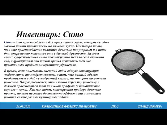 Инвентарь: Сито Сито – это приспособление для просеивания муки, которое сегодня можно