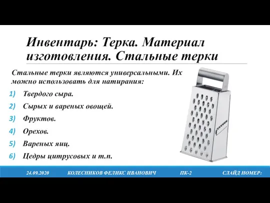 Инвентарь: Терка. Материал изготовления. Стальные терки 24.09.2020 КОЛЕСНИКОВ ФЕЛИКС ИВАНОВИЧ ПК-2 СЛАЙД