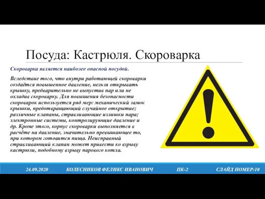 Посуда: Кастрюля. Скороварка 24.09.2020 КОЛЕСНИКОВ ФЕЛИКС ИВАНОВИЧ ПК-2 СЛАЙД НОМЕР:10 Скороварка является