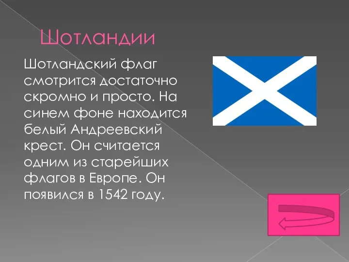 Шотландии Шотландский флаг смотрится достаточно скромно и просто. На синем фоне находится