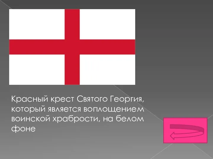 Красный крест Святого Георгия, который является воплощением воинской храбрости, на белом фоне