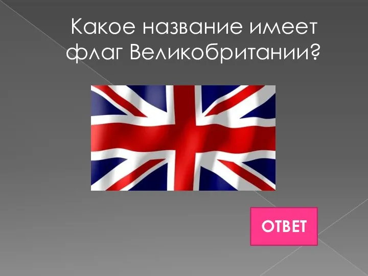 Какое название имеет флаг Великобритании?