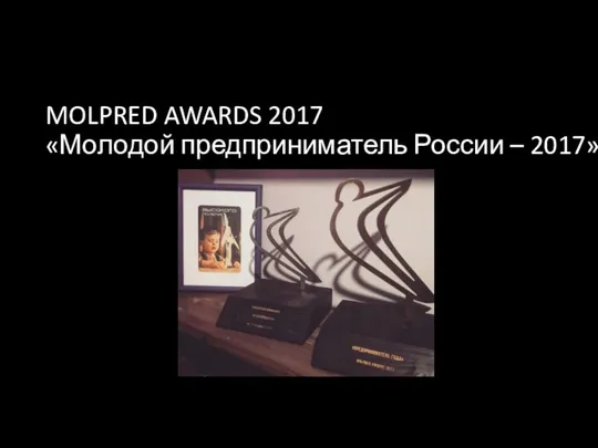 MOLPRED AWARDS 2017 «Молодой предприниматель России – 2017»