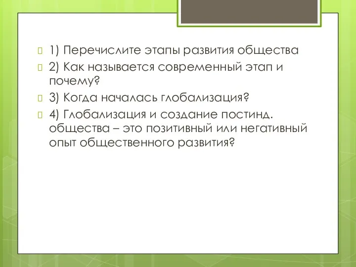 1) Перечислите этапы развития общества 2) Как называется современный этап и почему?