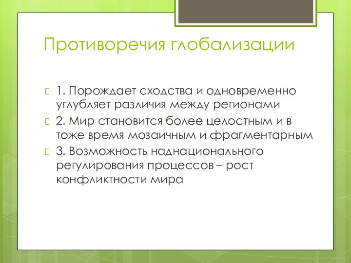 Противоречия глобализации 1. Порождает сходства и одновременно углубляет различия между регионами 2.