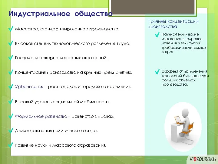 Индустриальное общество Причины концентрации производства