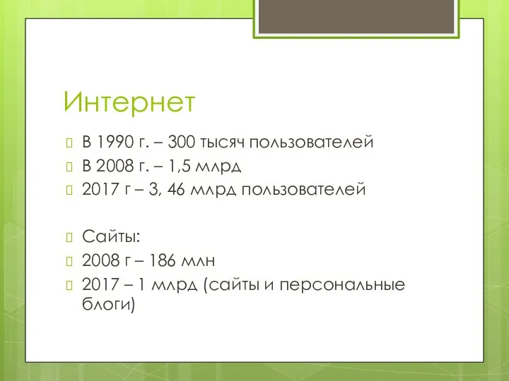 Интернет В 1990 г. – 300 тысяч пользователей В 2008 г. –