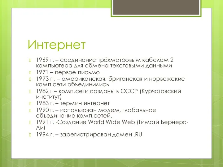 Интернет 1969 г. – соединение трёхметровым кабелем 2 компьютера для обмена текстовыми