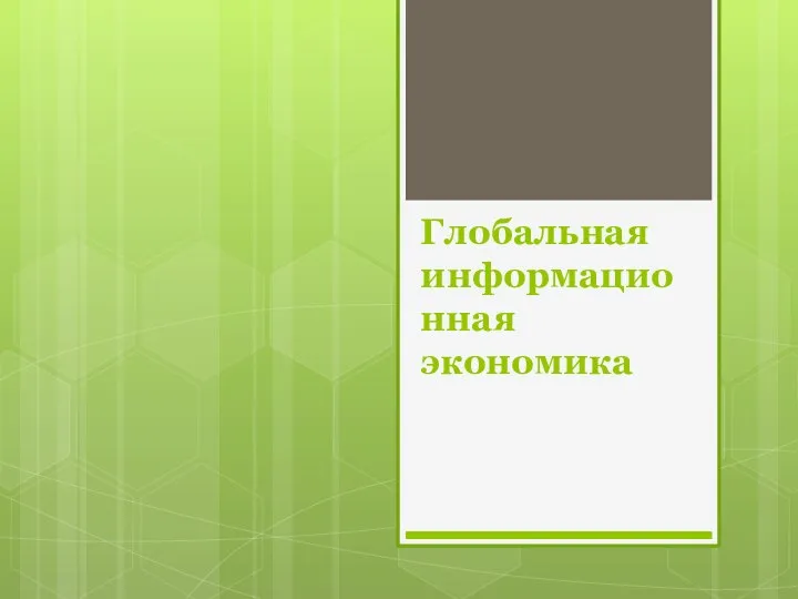 Глобальная информационная экономика