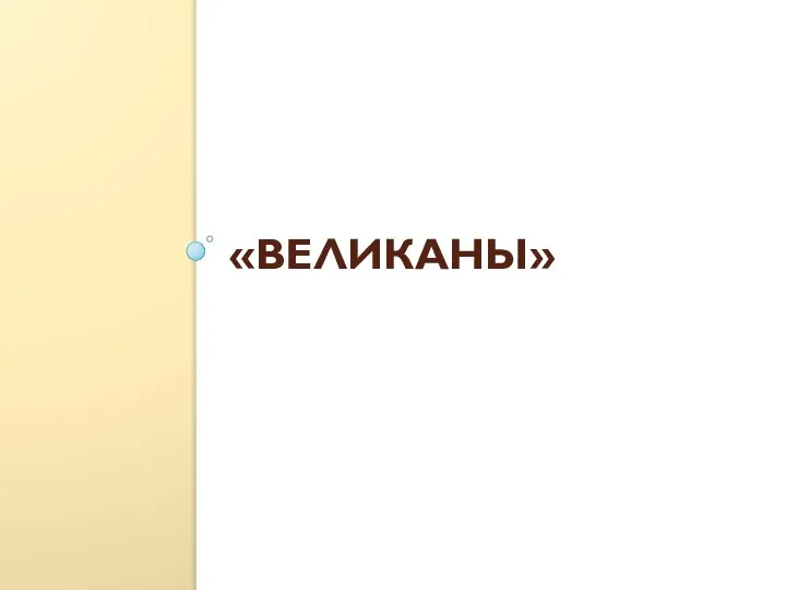 «ВЕЛИКАНЫ»