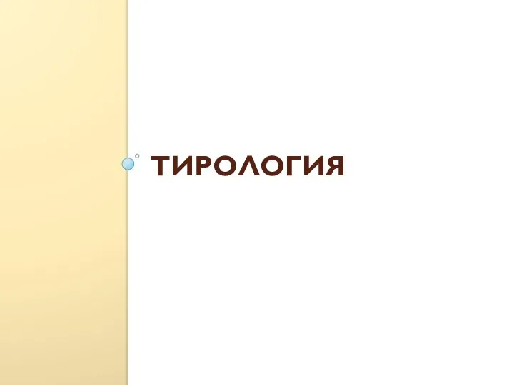 ТИРОЛОГИЯ