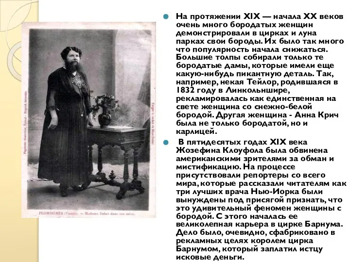 На протяжении ХIХ — начала ХХ веков очень много бородатых женщин демонстрировали