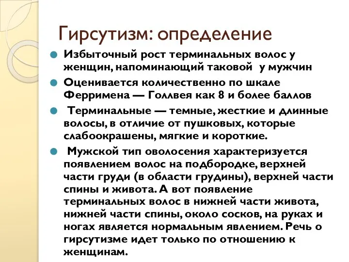 Гирсутизм: определение Избыточный рост терминальных волос у женщин, напоминающий таковой у мужчин