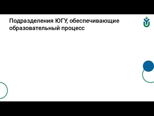 Подразделения ЮГУ, обеспечивающие образовательный процесс Институт нефти и газа Гуманитарный институт Институт