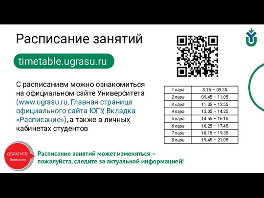 Расписание занятий timetable.ugrasu.ru С расписанием можно ознакомиться на официальном сайте Университета (www.ugrasu.ru,