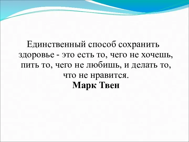 Единственный способ сохранить здоровье - это есть то, чего не хочешь, пить