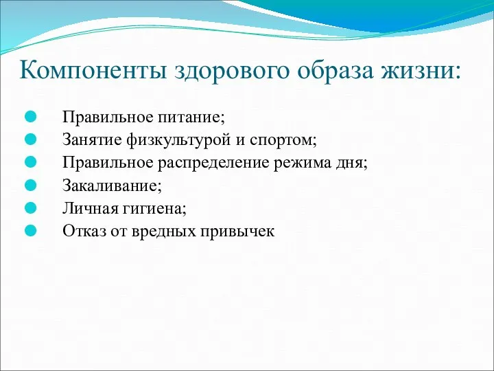 Компоненты здорового образа жизни: Правильное питание; Занятие физкультурой и спортом; Правильное распределение