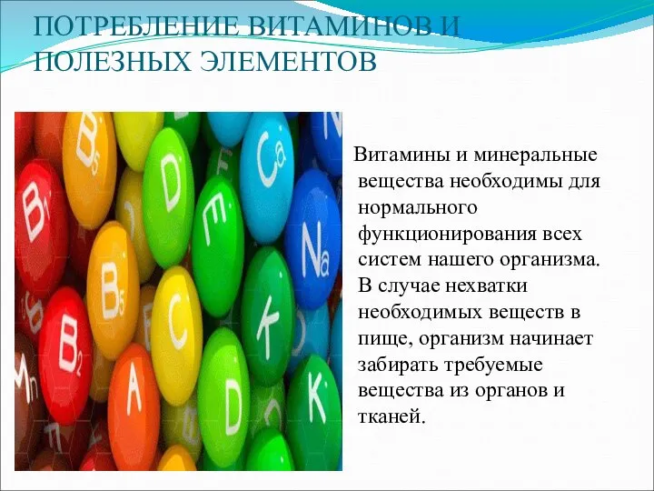 ПОТРЕБЛЕНИЕ ВИТАМИНОВ И ПОЛЕЗНЫХ ЭЛЕМЕНТОВ Витамины и минеральные вещества необходимы для нормального