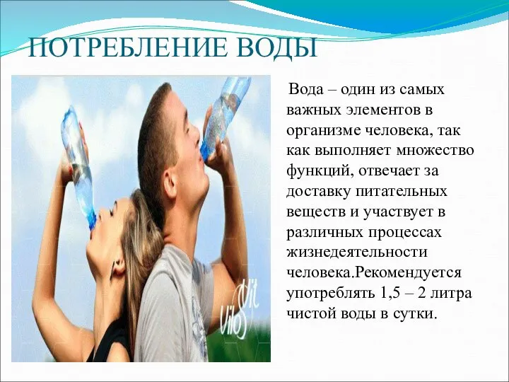 ПОТРЕБЛЕНИЕ ВОДЫ Вода – один из самых важных элементов в организме человека,