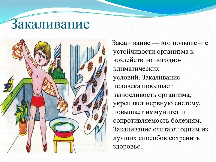 Закаливание Закаливание — это повышение устойчивости организма к воздействию погодно-климатических условий. Закаливание