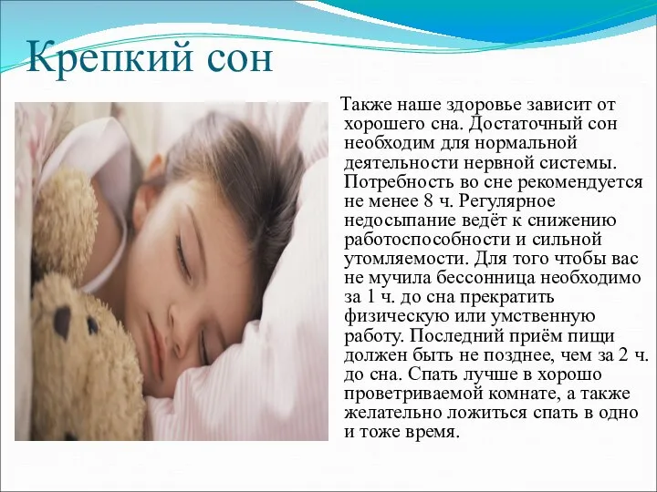 Крепкий сон Также наше здоровье зависит от хорошего сна. Достаточный сон необходим