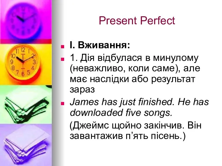 Present Perfect І. Вживання: 1. Дія відбулася в минулому (неважливо, коли саме),