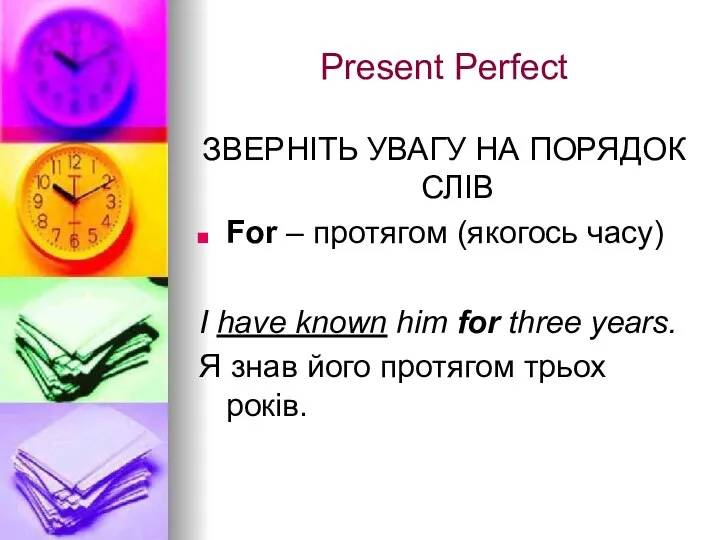 Present Perfect ЗВЕРНІТЬ УВАГУ НА ПОРЯДОК СЛІВ For – протягом (якогось часу)