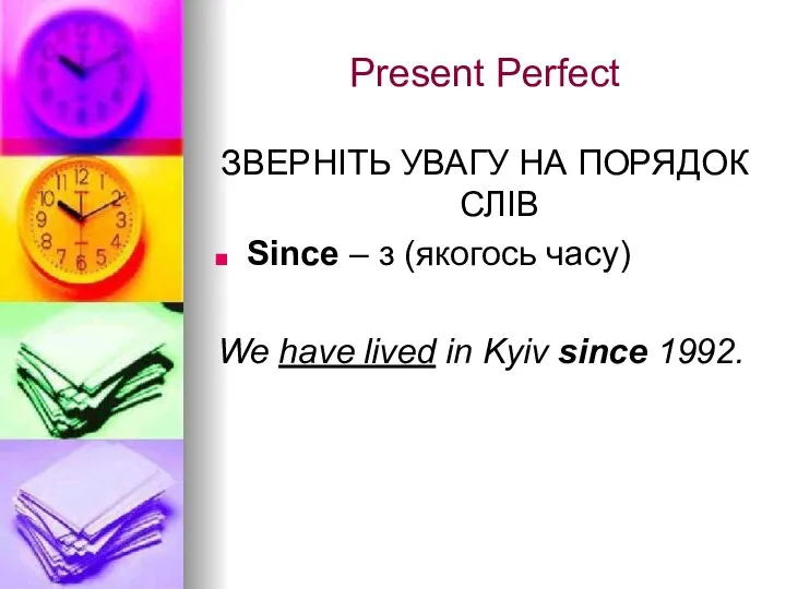 Present Perfect ЗВЕРНІТЬ УВАГУ НА ПОРЯДОК СЛІВ Since – з (якогось часу)