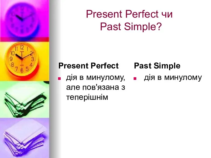 Present Perfect чи Past Simple? Present Perfect дія в минулому, але пов'язана