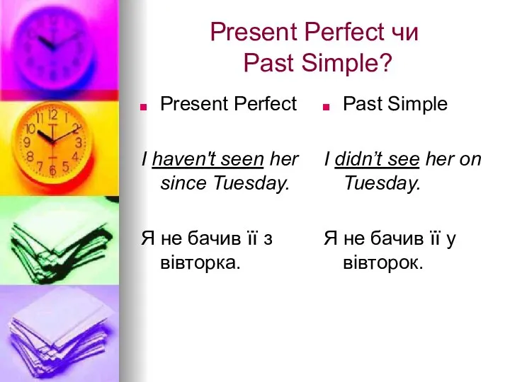 Present Perfect чи Past Simple? Present Perfect I haven't seen her since