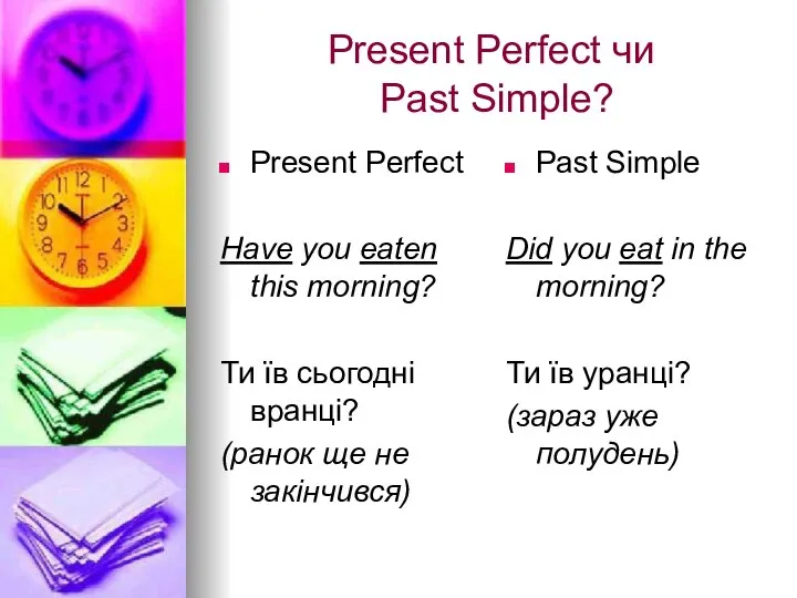 Present Perfect чи Past Simple? Present Perfect Have you eaten this morning?