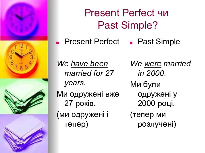 Present Perfect чи Past Simple? Present Perfect We have been married for
