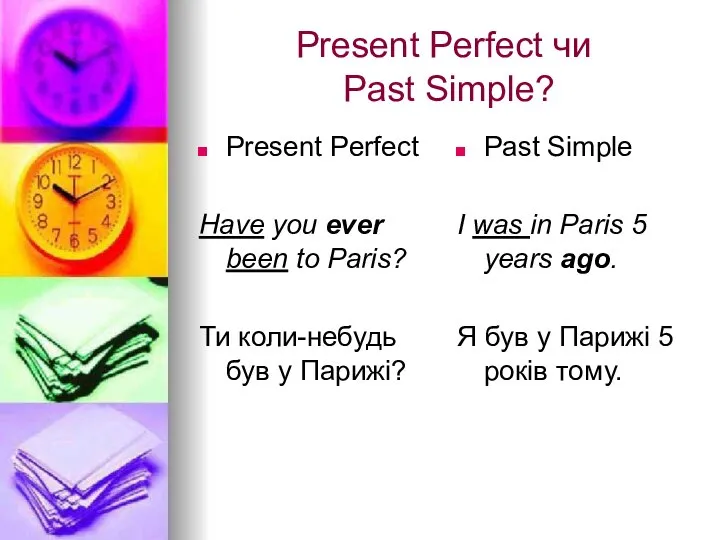 Present Perfect чи Past Simple? Present Perfect Have you ever been to