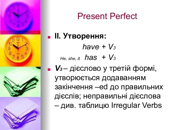 Present Perfect ІІ. Утворення: have + V3 He, she, it has +