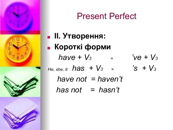 Present Perfect ІІ. Утворення: Короткі форми have + V3 = ’ve +