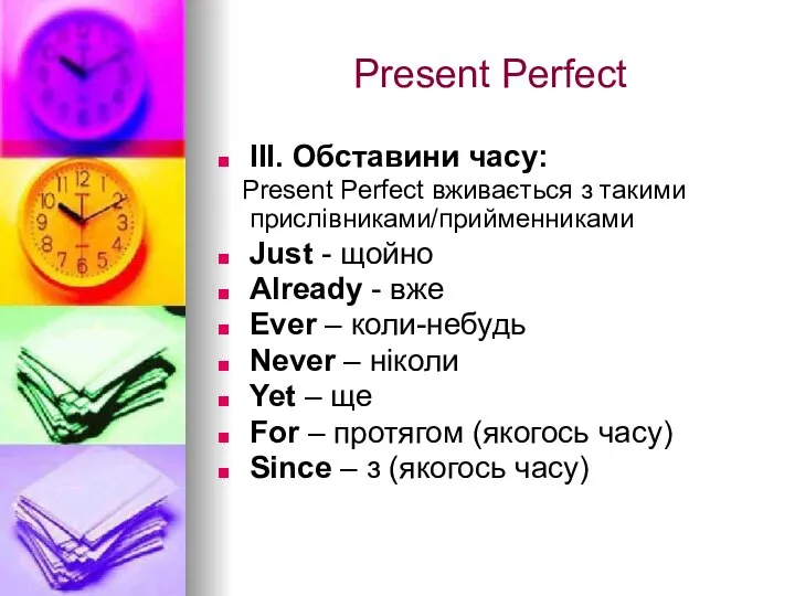 Present Perfect ІІІ. Обставини часу: Present Perfect вживається з такими прислівниками/прийменниками Just